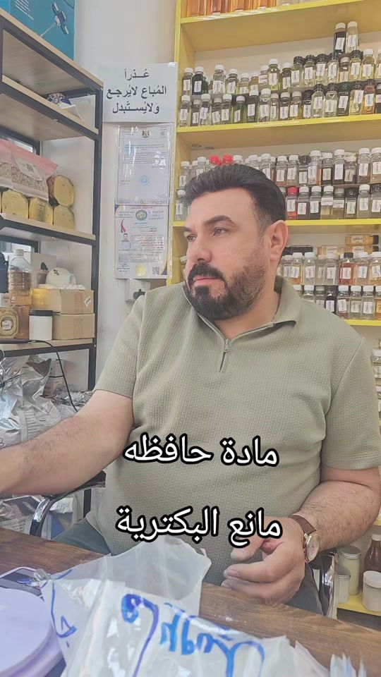 المادة الحافظة هي مادة تُضاف للمنتجات حتى تمنع نمو البكتيريا والفطريات وتحافظ على المنتج من التلف، خصوصًا بالكريمات، الجل، الشامبو، والمنتجات اللي بيها ماء. من أشهر المواد الحافظة المستخدمة بالكوزمتك: فينوكسي إيثانول سوربات البوتاسيوم بنزوات الصوديوم جيرمال بلس واختيار المادة يعتمد على نوع المنتج ودرجة الـ PH وطبيعة التركيبة.#*********** #مكتب_تفاحة #
