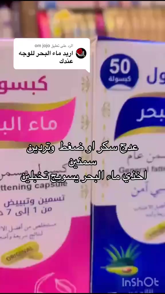 توفر كبسول ماء البحر الاصلي
المنتج الجديد الحصري يمنه 🔥
مسمن نسائي ورجالي☑️

مسمن عام و مسمن وجه☑️

مكمل غذائي وفاتح شهيه

يحتوي على50 كبسوله

الاستعمال👇🏻
كبسوله قبل الافطار و كبسوله قبل العشاء تلاحظين الفرق خلال خمسة ايام فقط

مصنوع من الاعشاب الطبيعية بدون اي اثار جانبيه منتج مجرب

#مسمن #طبيعي #اصلي

السعرر16,500


**إذا كنت صاحب هذا الإعلان وتريد حذفه لأي سبب، رجاءا أرسل رسالة إلى الدعم الفني**