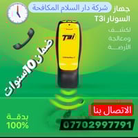 #شركة دار السلام المكافحة حشرة الارضه والقوارض بجهاز السونار الحديث ال...