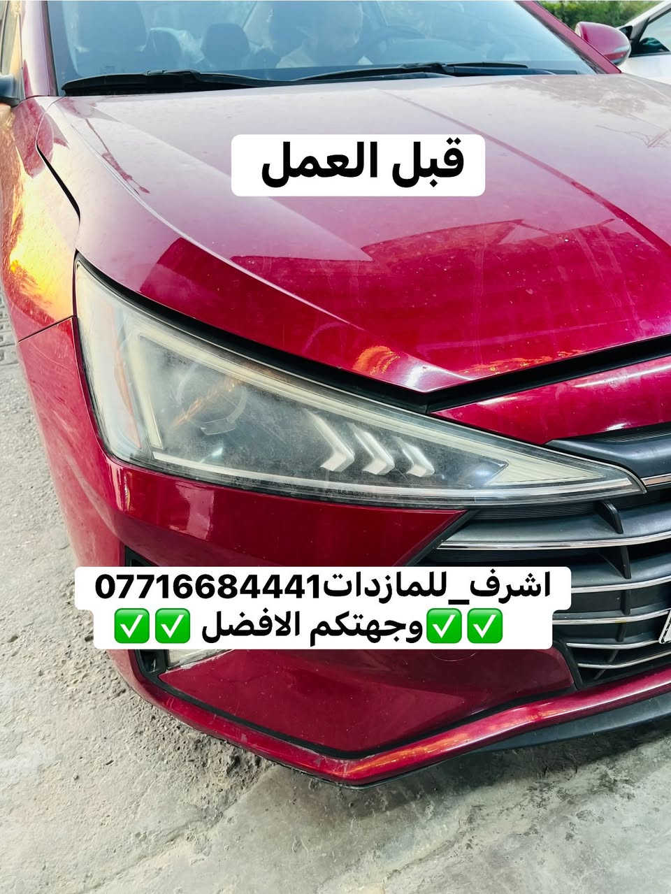 #اشرف_للمازدات ***********
ديالى بعقوبة الجديدة شارع معارض خان اللوالوة قرب كلية الفنون الجميلة مجاور محطة وقود برهان الجديدة
🌠🌠🌠🌠🌠🌠🌠🌠🌠🌠🌠🌠🌠🌠🌠🌠
#النترا تركيب عدسات مع تبديل جام لايت 
مع الضمان 
🌠🌠🌠🌠🌠🌠🌠🌠🌠🌠🌠🌠🌠🌠🌠
