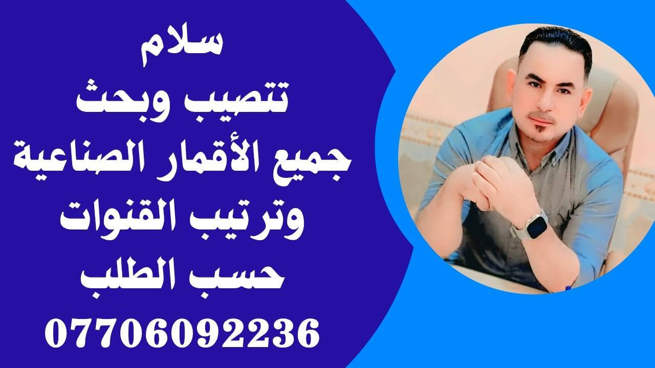 بطولة كأس العالم 🌎 الحدث الرياضي الأكبر ع الأبواب 
# سلام…  لتنصيب جميع الأقمار وبحث القنوات وترتيبها حسب الطلب 
# تصيب شبكة نجوم الرابعة 
# تنصيب أقمار الشيرنج…  يوتل سات 16 هوت بيرد 13 أموس 5 
# يوجد أشتراك vip2 قنوات بين سبورت الناقلة لمباريات كأس العالم 🌎
# سلام سات *********** أتصال / واتساب موجود
