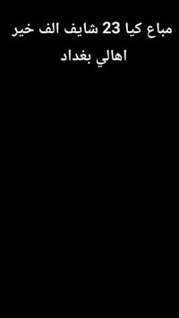 معرض القمة • كيا حمل • ديالى الجديدة الشط