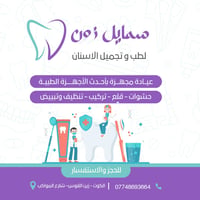 سمايل زون • تجميل اسنان • الكوت