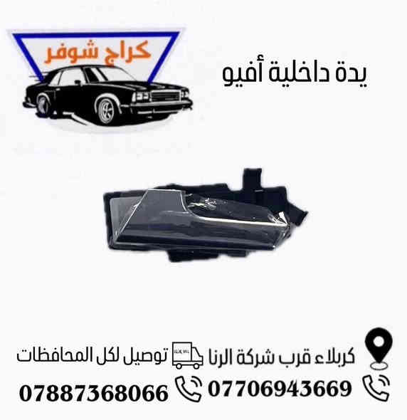 وماتوفيقي الا بالله.💓..(اللهم صل على محمد وال محمد

(وكالة كراج شوفر 1 )

قطع غيار _كماليات_ زيوت_اطارات وبطاريات_صيانة وتعمير

اختصاصنا (اوبترا _افيو _ماليبو )

.

عنوانا/كربلاء المقدسة /قرب جامعة كربلاء فريحة/ عمود 142

متواجدين كل الايام من 8 صباحا وحتى 8 مسائا 

الاتصال والاستفسار والحجوزات 

***********

***********
