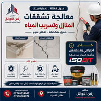 معالجة تشققات الجدران • إيقاف تسرب المياه • عزل مائي للمنازل • مواد عا...