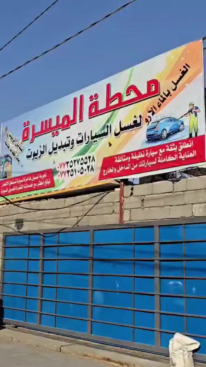 محطة غسل تبديل دهن سيارات للبيع سبب البيع لغرض العلاج الله. 
الموقع الحر السواده   للستفسار اكثر يرجى مراسلة الصفحه او الاتصال على الأرقام التالية *********** او ***********
