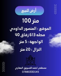 للبيع أرض في المنصور الداودي 📍   محله : 613   الواجهة : 5 متر  النزال ...