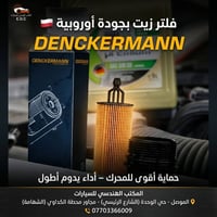 فلتر زيت • دينكرمان • الموصل