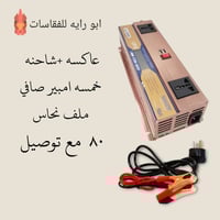 عاكسه • شاحن اصلي • للفقاسات