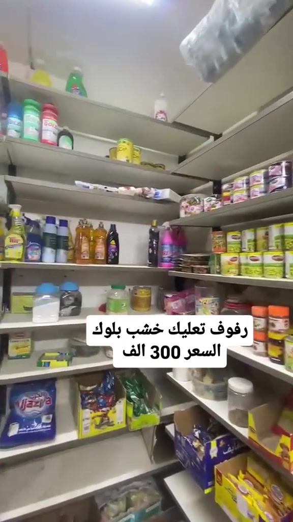 السلام عليكم ( للبيع )
غراض مال محل اسواق 

1_ مجمدة شغالة ( 50 الف )
2_ رف جكاير تعليك (50 الف)
3_ ميز اسواق ( 50 الف )
4_ عارضة شغاله وتبريده فدشي ونضيفة ( 200 الف )
5_ رفوف اسواق خشب بلوك 
( 300 الف ) 

العنوان : الغزالية الهياكل شارع 60 قرب اسواق اوس او رڤونة

رقم الهاتف : ***********
