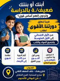 تأسيس من الصفر • أول ابتدائي-أول متوسط • شارع بغداد