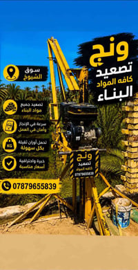 ونش تصعيد • سوك شيوخ • بسعر مناسب