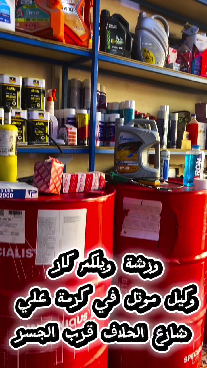 ورشة ويلكم كار ، وكيل موتل في كرمة علي شارع الحلاف،  #وكلاء_موتل_البصرة #زيوت_مخصصة_لأجواء_العراق #motul #موتل


**إذا كنت صاحب هذا الإعلان وتريد حذفه لأي سبب، رجاءا أرسل رسالة إلى الدعم الفني**