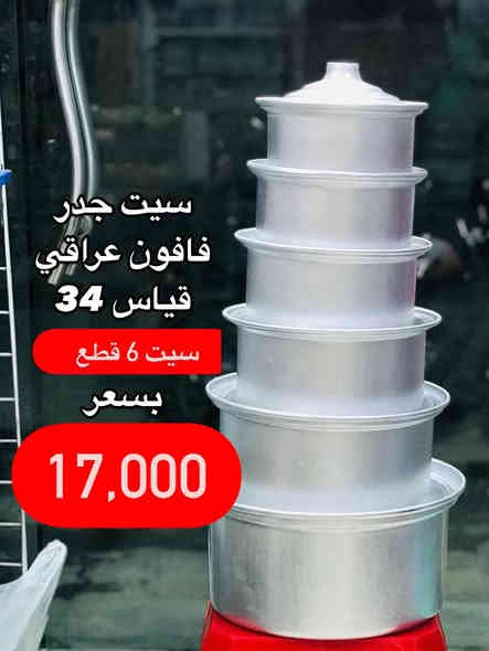 #عرض #عرض_خاص #نزل #سعر #السيت و #مفاجة #توصيل #مجاني #سارع #بالحجز #اطلب_الان ❤️

#سيت #جدر #طاوة #تيفال #فافون #ستيل #مطلي 
كل الاحجام #وسط #ثقيل #بيتي #عزائم 
#مجمع #تخفيضات #كلشي #وكلاشي #العزة 
#واسط #كوت #العزة #القديمة قرب السوق مجاور ام صبر 
***********
***********
