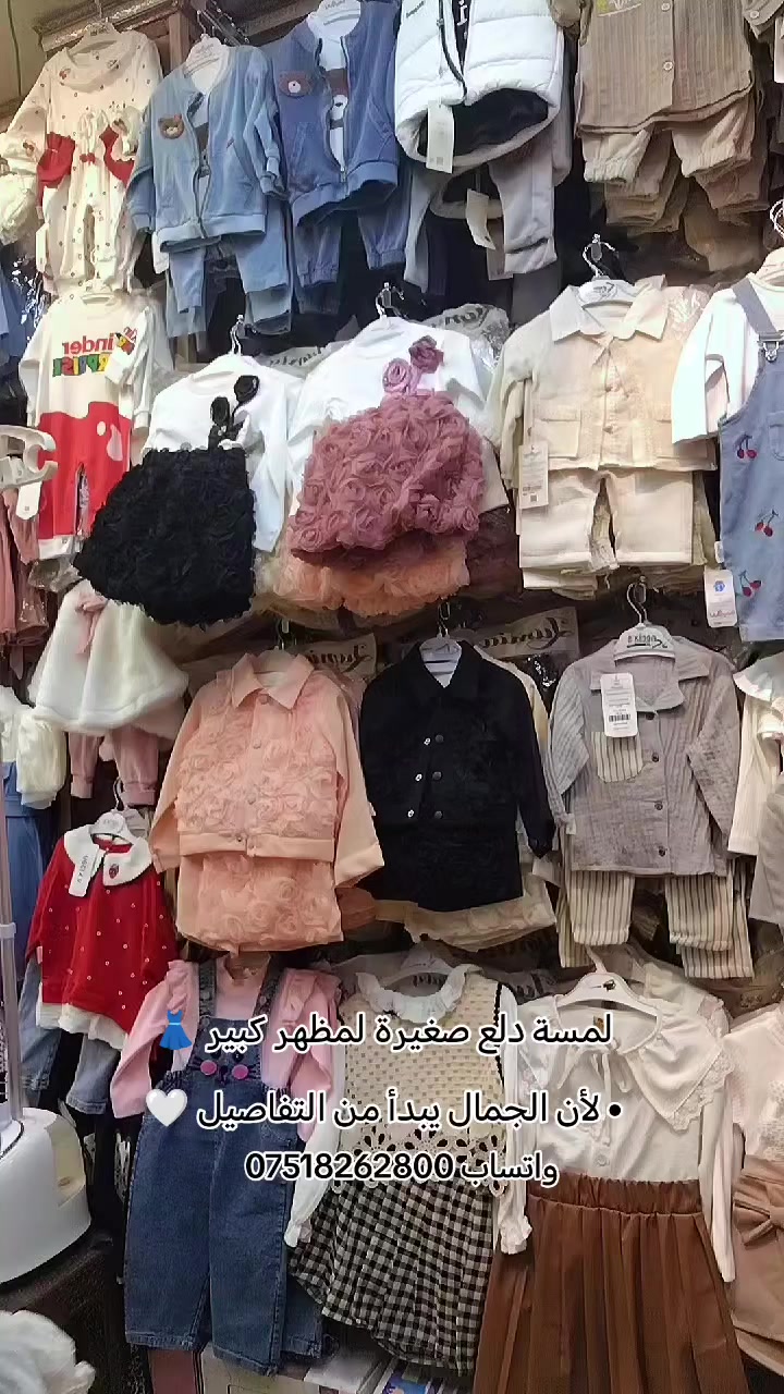 البسه الكرم للاطفال _ موصل حي سومر

👗😂
تحذير ⚠️: هذا الفستان يسبب إعجاب زائد، صور كثيرة، وطلبات مفاجئة من الأمهات ! 💖 🤣
ناعم، أنيق، ويخلّي الصغيرة تحس نفسها أميرة 👑
لبسيه اليوم… وخلي الكل يسأل: من وين؟ 😍
📏 القياسات: (من 6 شهور إلى ثلاث سنه )
📲 واتساب: *********** 📱📱
#فستان_بناتي #أميرة_صغيرة #ستايل_طفولي #موصل #البسه_الكرم #نينوى #الجانب_الأيمن #الجانب_الأيسر
#الزهور #التحرير #الشرطة #المنصور #الدواسة #اليرموك
#المجموعة_الثقافية #حي_الجامعة #حي_الرسالة #حي_الانتصار
#اسواق_الموصل #كروبات_الموصل #بيع_وشراء_الموصل
#موصل_الحبيبة #موصلنا #تسوق_الموصل
