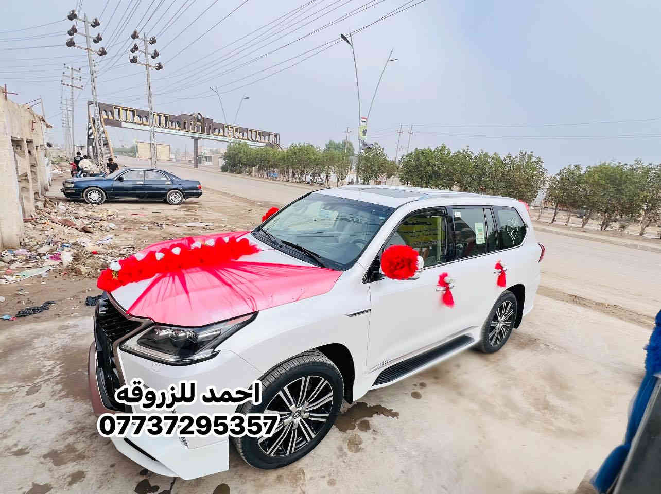 ترتيب خفيف وبدون لاصق 
كل هاذ اب 20/25/30
تزيين سيارات الاعراس
القرنه حي الجمعه شارع العام النهيرات قرب جسر المشاة
للحجز ***********
متوفر اجار سيارات للاعراس فقط+سماعات+الطبول+جنط جهاز العروس
