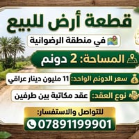وبركاتة قطعة ارض للبيع الرضوانية  دونمين //2 سعر دونم 11مليون بي مجال ...
