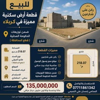 كربلاء المقدسة • ٢١٨٫٠٧م² • سند طابو أصولي