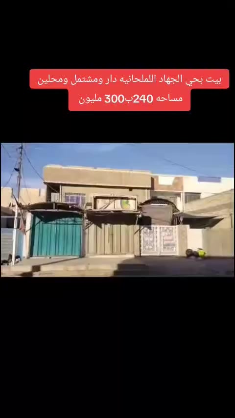 بيت تجاري للبيع طابو صرف في حي الجهاد الملحانيه محله ٨٨٣ شارع مسبح الرافدين مساحه ٢٤٢ ونص واجهه ١٠ متر ونزال ٢٤ ونص٠٠٠
البيت طابقين ومشتمل ومحلات عدد اثنين 
الطابق الاول بناء الثمانينات ويحتوي ع كراج يتسع لسيارتين وهول واستقبال وحولي وغرف نوم عدد اثنين وصحيات والطابق الثاني بناء الفينات يحتوي ع مطبخ وصحيات وغرفتين نوم وممر ٠
والمشتمل يحتوي ع هول ومطبخ وغرفه نوم وصحيات ودرج خارجي مفصول عن البيت بناء الفينات 
البيت مال ورثه بالغين وكلهم موجودين وقسام شرعي جديد
مكتب اليقطين للوساطة العقاريه 
***********
***********
