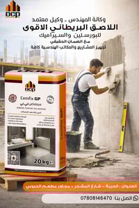 سيمفكس جي : اللاصق البريطاني الافضل للبورسلين والسيراميك بالتالي هو اخ...