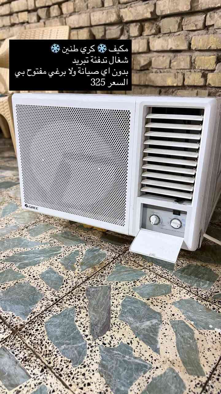 مكيف كري ❄️ طنين شغال 100%
نضيف جدآ  بدون اي صيانة ولابرغي مفتوح بي 

***********
