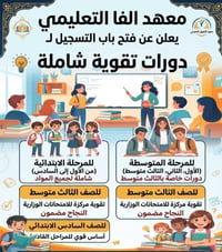 دورات تقويه • ابتدائي ومتوسط • كوت الفلاحيه