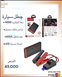 چطل سيارة هوكو QS5 ————————-  المميزات ✅  ✔️ ‎سعة البطارية6000mhA ✔️تش...