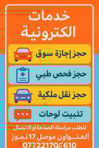 حجوزات مرورية • رفع حجب التموينية • موصل ١٧ تموز