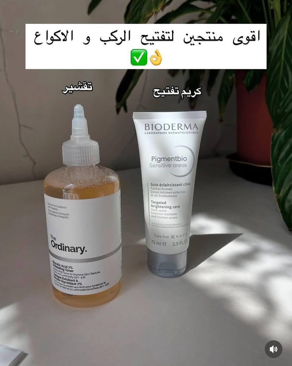 خلطه تفتيح آمنة وفعالة للمناطق الداكنة ✨🧴
لو تعانين من سواد بسيط في المناطق الحساسة، الأكواع أو الركب… جربي المزيج السحري هذا:

🔹 تونر The Ordinary Glycolic Acid 7%
يساعد على تقشير الجلد الميت، ويهيئ البشرة لامتصاص الكريم بشكل أفضل.

🔸 كريم Bioderma Pigmentbio Sensitive Areas
مصمم خصيصاً لتفتيح المناطق الحساسة والغامقة بلطف، بدون تهيج.
✔️ مناسب للركب، الأكواع، تحت الإبط، وبين الفخذين.
✔️ يرطب ويفتح في نفس الوقت.

📌 طريقة الاستخدام:
 1. في الليل، امسحي المنطقة بالتونر بقطنة (مرتين بالأسبوع فقط).
 2. بعد التونر، حطي طبقة خفيفة من كريم بيوديرما.
 3. الصباح، غسلي كويس واستخدمي واقي شمس لو بتتعرضي للضوء.

⚠️ النتايج تبدأ تبان خلال أسابيع مع الاستمرار والالتزام!

سعر العرض 20 الف


**إذا كنت صاحب هذا الإعلان وتريد حذفه لأي سبب، رجاءا أرسل رسالة إلى الدعم الفني**