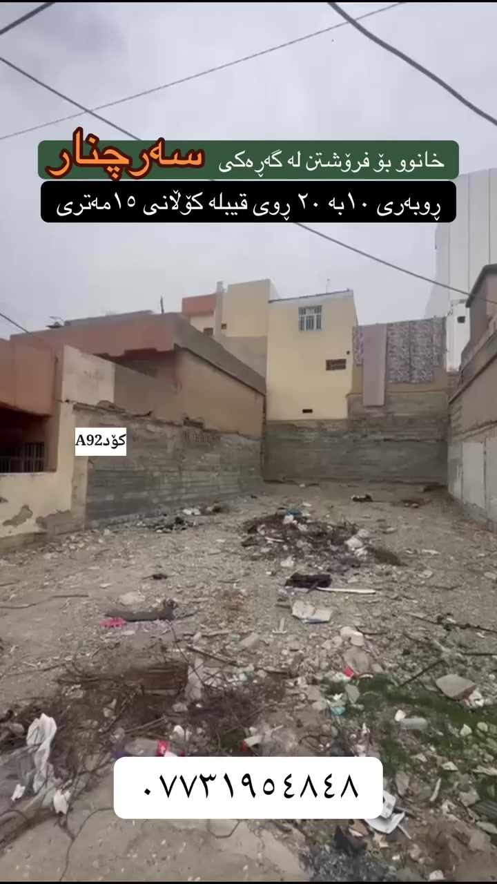 تۆی بەڕێزیش گەر خاوەنی موڵکێکیت دەتەوێت بیفرۆشیت یان بە کرێی بدەیت پەیوەندیمان پێوە بکەن تاستافەکەمان کارئاسانیت بۆ بکەن
***********
