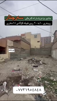 سه رچنار • ٢٠٠م • بيع أو إيجار