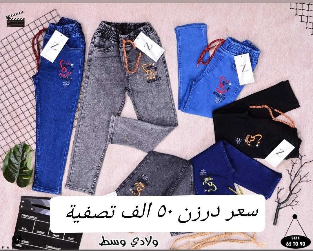 تحطيم الأسعار يمنا 🔥🔥
بنطلون ولادي وسط سعر درزن ٥٠ الف فقط
بنطلون ولادي بيبي سعر درزن ٤٠ الف فقط
بنطلون بناتي وسط سعر درزن ٦٠ الف فقط
بنطلون بناتي بيبيي سعر درزن ٤٦ الف فقط
بنطلون بناتي محير سعر درزن ٧٥ الف فقط
للحجز وتساب ***********
