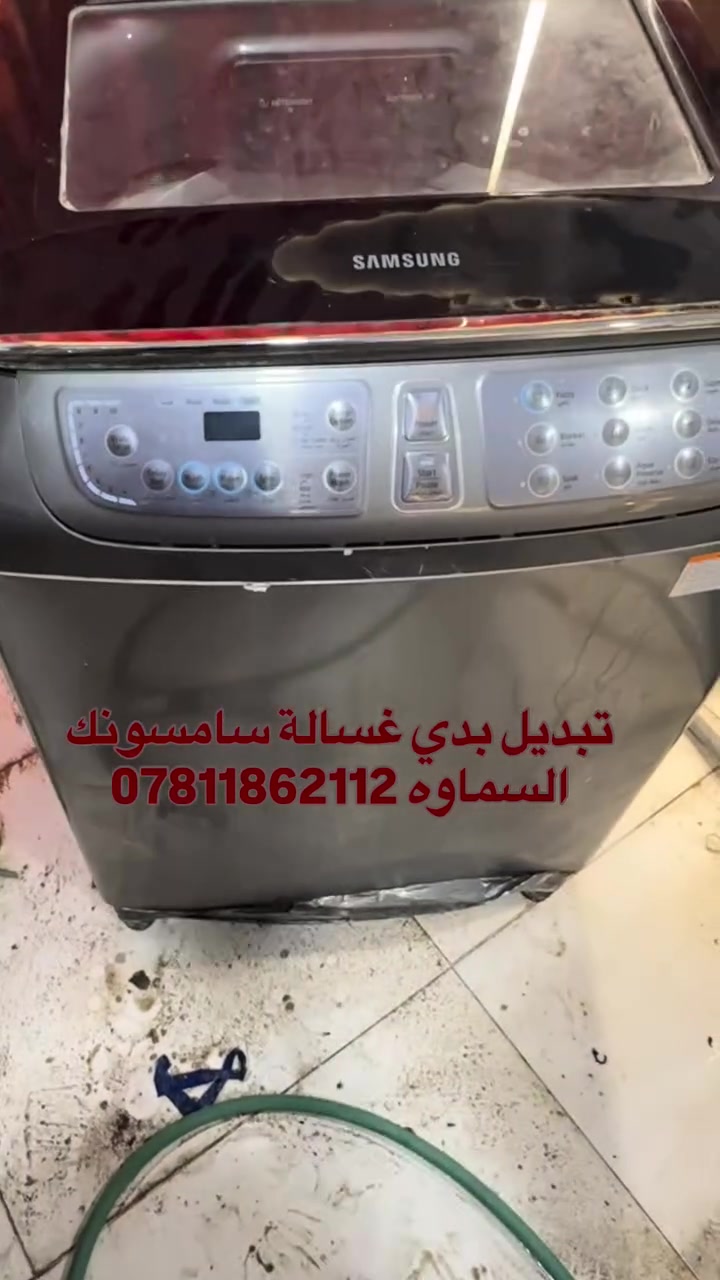 صيانة غسالات اوتماتيك في السماوه صيانة وتنظيف جميع أنواع الغسالات الأوتوماتيك والعادي وغسالات الصحون 🔧🪛🛠️
تتوفر قطع غيار جميع انواع الغسالات ⚙️⚙️
 خدمة صيانة موقعية في البيت 🏠 
خدمة 🚚 توصيل 
عنواننا السماوه حي النفط مقابل محطة الوقود داخل فرع المجاور لمعمل الالمنيوم بركات ام البنين 
للتواصل واتساب 📞 ***********
