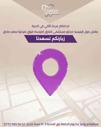 بأبتسامة اكبر، وفي موقع اقرب... يسعدنا الاعلان عن افتتاح الفرع الثاني ...