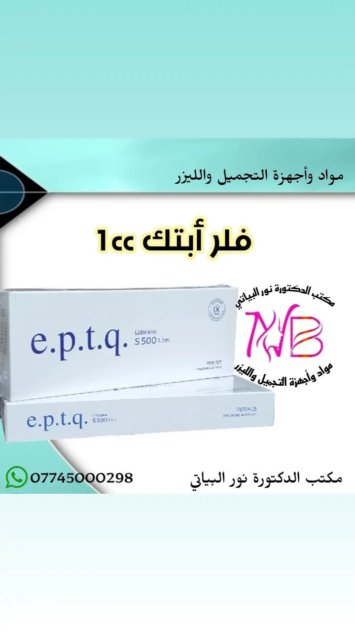 #مكتب_الدكتورة_نور_البياتي
#موادتجميل 
#يوفر_لكم
#مواد_تجميل_❣️❣️
                                                       
🌹🌹🌹😍ويانا السعر الأنسب 😍🌹🌹🌹

♦️بأسعار جدا مناسبة♦️

✅ للاجهزة الطبية والتجميلية🩺
✅ مواد_التجميل
☎️لمزيد من المعلومات يرجى مراسلة الصفحة
              واتساب ***********
🚕متوفرة خدمة توصيل لكل مناطق العراق
