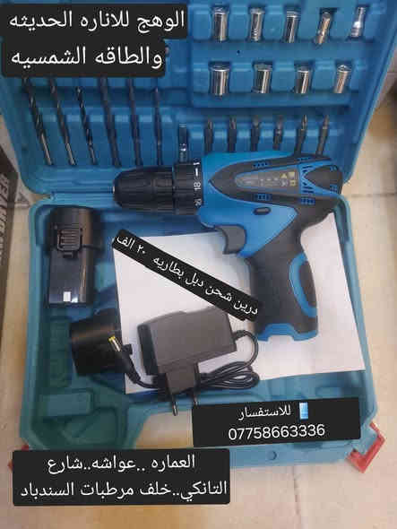 الوهج للاناره الحديثه والطاقه الشمسيه
عواشه شارع التانكي خلف مرطبات السندباد ***********
