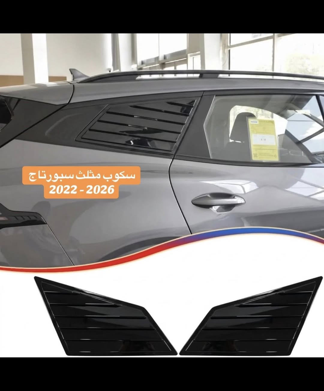 🔥 أقوى عروض التجميل الخارجي لسيارة سبورتاج موديل 2022 - 2026 🔥

حوّل سيارتك إلى تحفة مميزة بأفخم الإكسسوارات وأجمل التصاميم وبأسعار لا تقبل المنافسة 😎✨

✅ غطاء مرايا باتمان فقط 15 ألف
✅ غطاء مرايا بدون باتمان فقط 10 آلاف
✅ غطاء مقابض الأبواب فقط 15 ألف
✅ طاسات مقابض الأبواب فقط 20 ألف
✅ سكوب المثلث فقط 25 ألف

⭐ جودة عالية
⭐ تصميم رياضي فاخر
⭐ تركيب أنيق ومظهر مميز
⭐ أفضل الأسعار وأجمل اللمسات

📲 للطلب والاستفسار راسلنا عبر واتساب:
***********

🚚 التوصيل متوفر إلى جميع المحافظات
💥 أجور التوصيل إلى جميع المحافظات فقط 4 آلاف دينار

لا تفوّت الفرصة… اجعل سيارتك أكثر فخامة وتميزاً بأقل تكلفة

