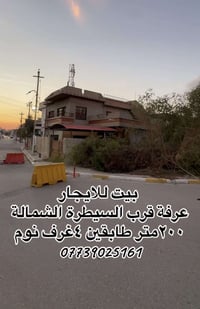 بيت للإيجار • قرب السيطرة الشمالية • ٤ غرف نوم