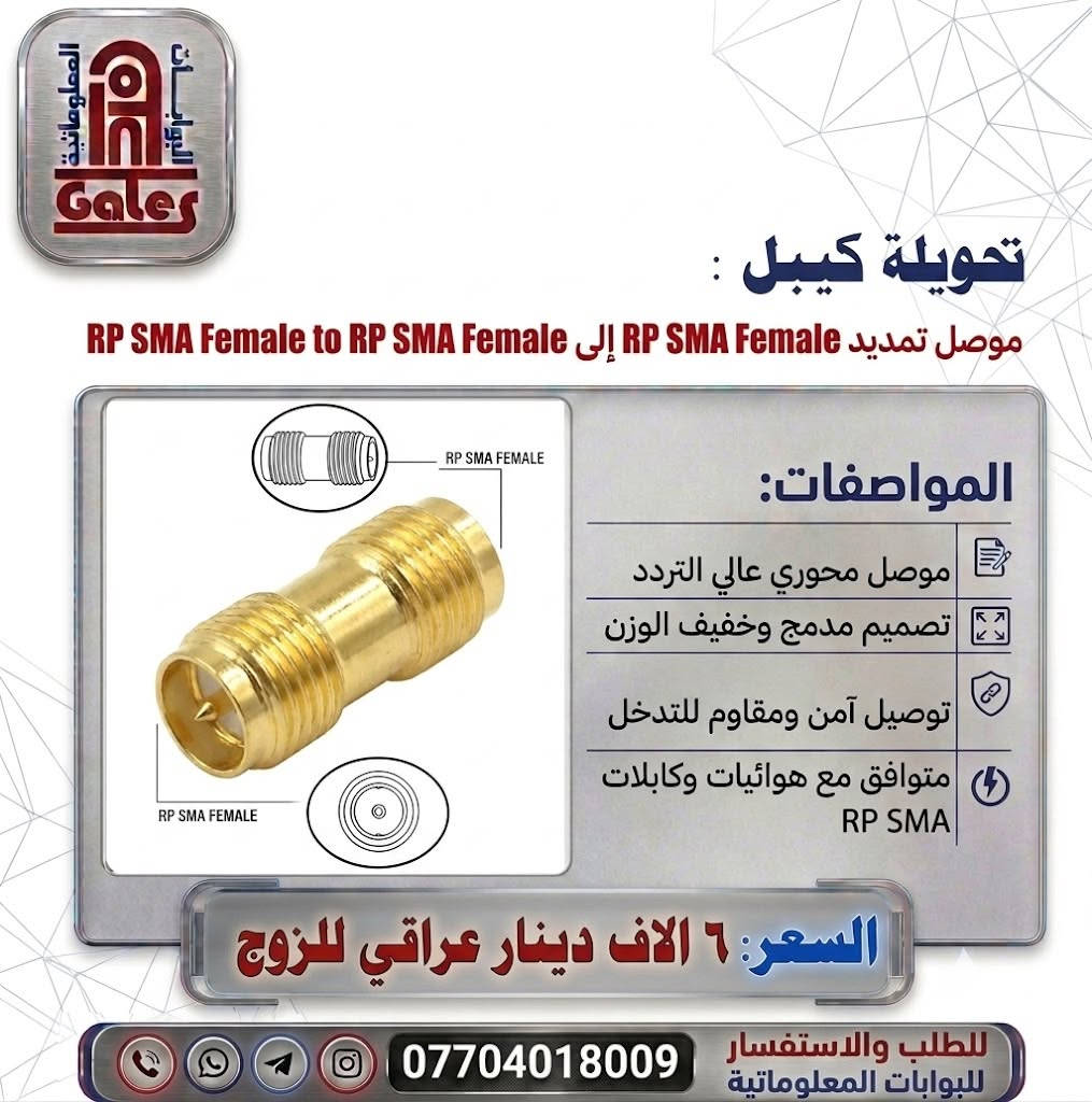 ⚡️ الحل الأمثل والسرعة الفائقة لاتصالاتك الحركية والمحورية! ⚡️
لكل أصحاب الشبكات ومحترفي الصيانة والاتصالات 🌐🔧، 
متوفر الآن لدى البوابات المعلوماتية 
تحويلة الكيبل الاحترافية وعالية الدقة!
🔺 المواصفات الفنية المتميزة:
🔹 نوع المنتج: وصلة تحويل محورية (Adapter) مزدوجة الطرف.
🔹 نوع التوصيل: من RP-SMA Female إلى RP-SMA Female لتمديد وتوصيل الهوائيات ومعدات الشبكات بكل سهولة.
🔹 الجودة: تصميم عالي الدقة يضمن توصيلاً موثوقاً بدون أي فقدان في الإشارة 🎯.
🔹 الاستخدام: متعدد الاستخدامات كخيار مثالي للاتصال المحوري ونقل البيانات بكفاءة 📶.
💰 السعر: 6 آلاف دينار عراقي للزوج فقط! 💥🔥
🚛 خدمة التوصيل؟ لا تشيل هم!توصيل سريع وآمن متوفر لباب البيت ولكل المحافظات العراقية! 🗺️🚗 (من الشمال للجنوب).
📞 للطلب والاستفسار، تواصل معنا الآن عبر:📲
 الرقم: ***********
(متوفر اتصال، واتساب، وتليغرام) 💬
✨ البوابات المعلوماتية - خيارك الموثوق للتكنولوجيا والاتصالات! ✨
