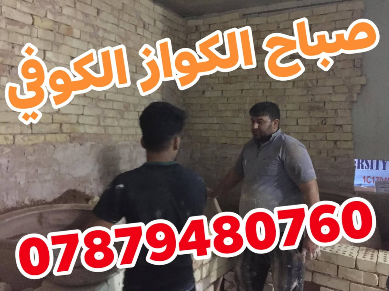 صباح ابو حسين الكواز {العمل وتنصيب وتجهيز المخابز}
نحن لاصل ولباقي تقليد {***********}
