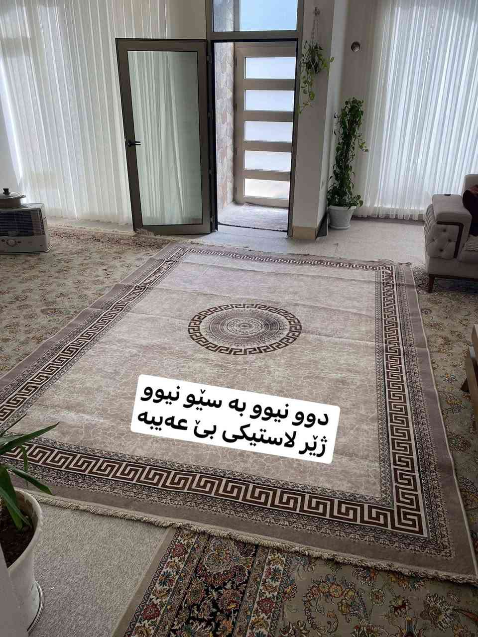 ‎ئەم فەرشانە بۆ فرۆشتن لە سلێمانی  قیاسی لەسەرە بە نرخی گونجاو مشتەری تێلبکا
0771 155 4889
