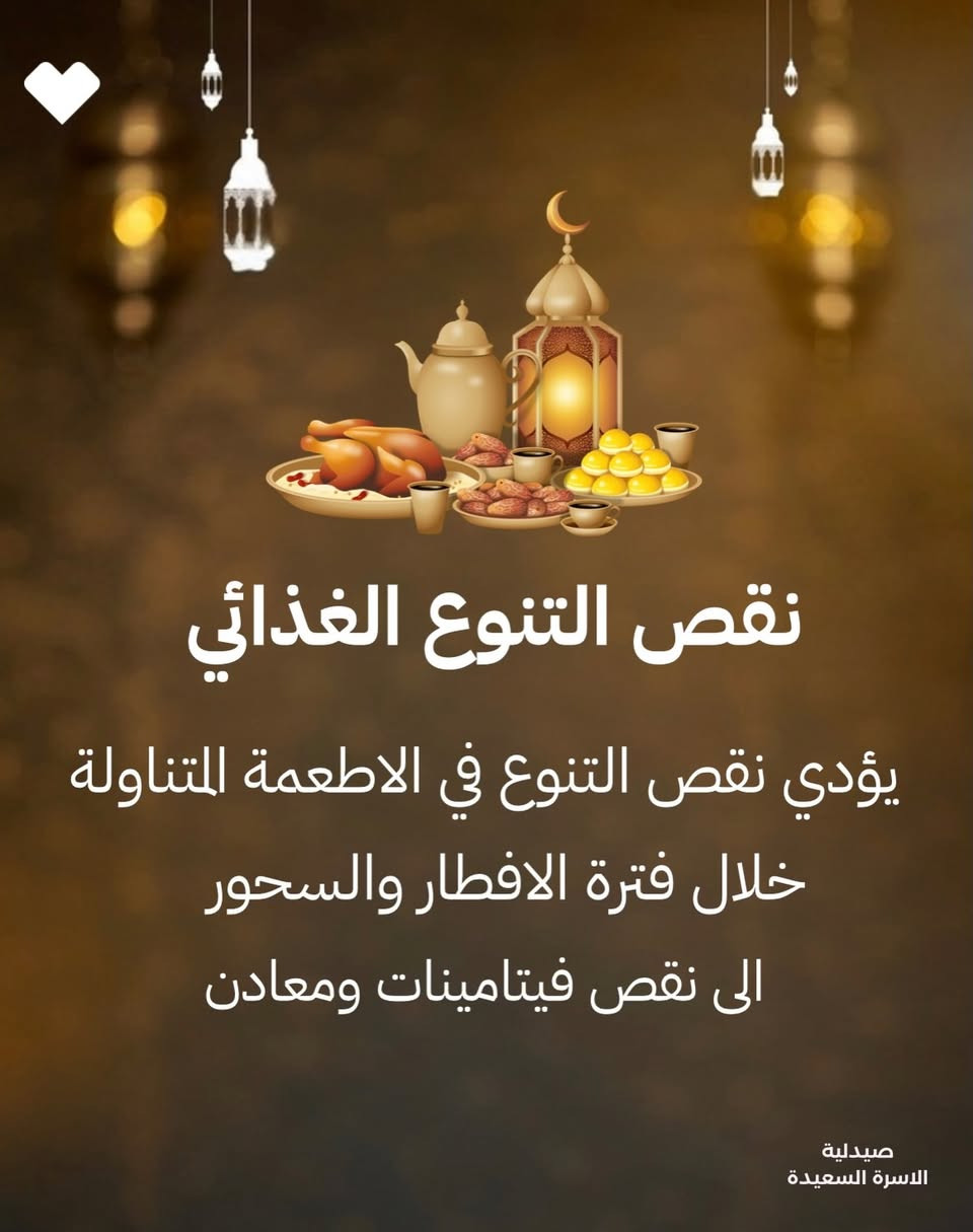 رمضان شهر الخير 🌙
نقص التنوع بالأكل بين الإفطار والسحور
 ممكن يسبب تعب، صداع، وضعف عام 
بسبب نقص الفيتامينات والمعادن.

حتى تحافظ على نشاطك طول اليوم 💪
اهتم بالتغذية المتوازنة، وأكثر من الخضار والفواكه، وإذا احتجت دعم إضافي … المكملات المناسبة تساعدك تعوض النقص بأمان ✨

لا تخلي التعب يأثر على عبادتك وروتينك 
استشر صيدليتنا لاختيار الفيتامين الأنسب إلك.

#رمضان #صحة #فيتامينات #صيدلية_الأسرة_السعيدة#تناول_الفيتامينات_والمعادن_في_رمضان


**إذا كنت صاحب هذا الإعلان وتريد حذفه لأي سبب، رجاءا أرسل رسالة إلى الدعم الفني**