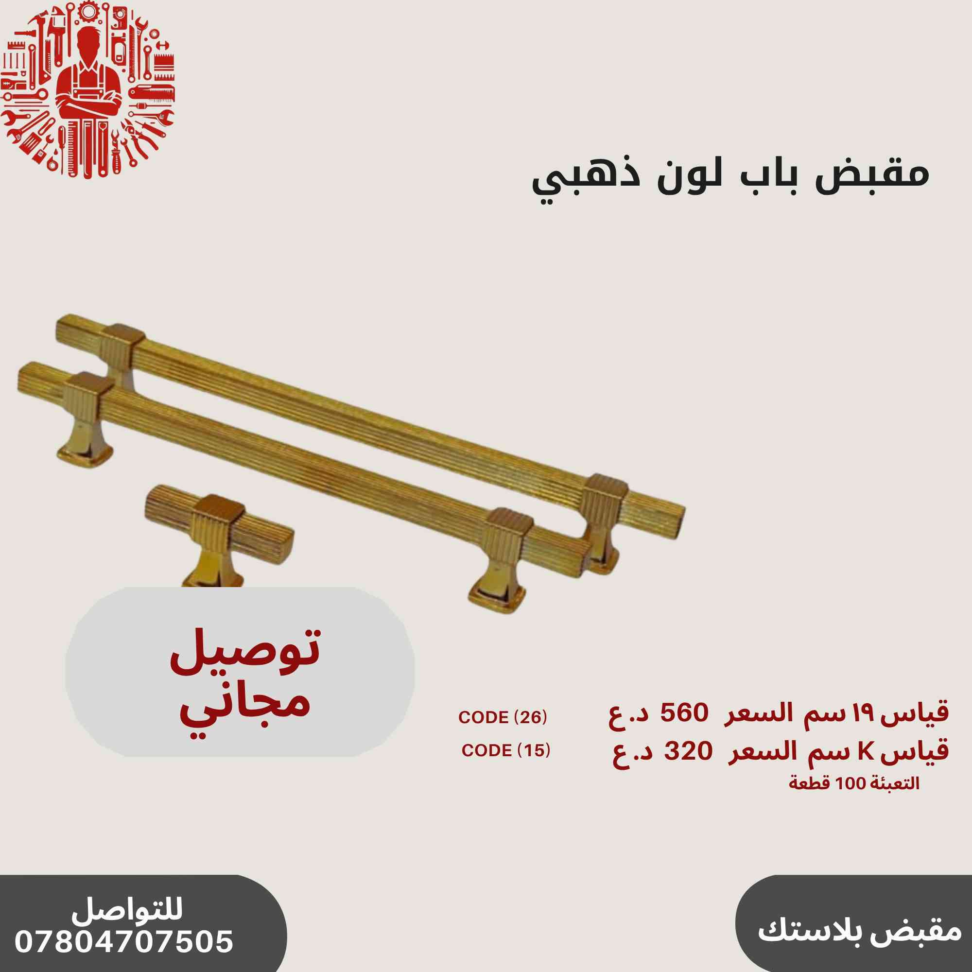 ✨ عروض خاصة على مقابض الأبواب المميزة!🔥✨
مجموعة رقم 1
🛠️أحدث تصاميم مقابض الأبواب
💰 أسعار تنافسية وجودة عالية.
📞 للاستفسار والطلب: ***********
سارع بالحجز قبل نفاد الكمية! 🚀🔝
التوصيل مجاني في حال طلب باكيت و اكثر
