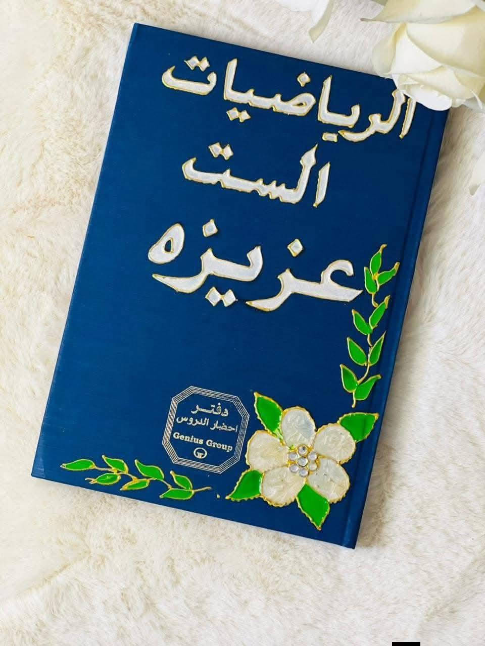 من رخصه الادمن
خلي دفترج يتئالق🌹🌹 ويتميز عن غيره🌹🌹 دفاتر خطه بهيج اناقه 🌹وهيج جمال🌹 مع حقائب للمدرسين🌹 والمعلمين🌹 واستيكرات🌹 للحجز والاستفسار مراسله الصفحه الرئيسيه 🌹🌹


**إذا كنت صاحب هذا الإعلان وتريد حذفه لأي سبب، رجاءا أرسل رسالة إلى الدعم الفني**