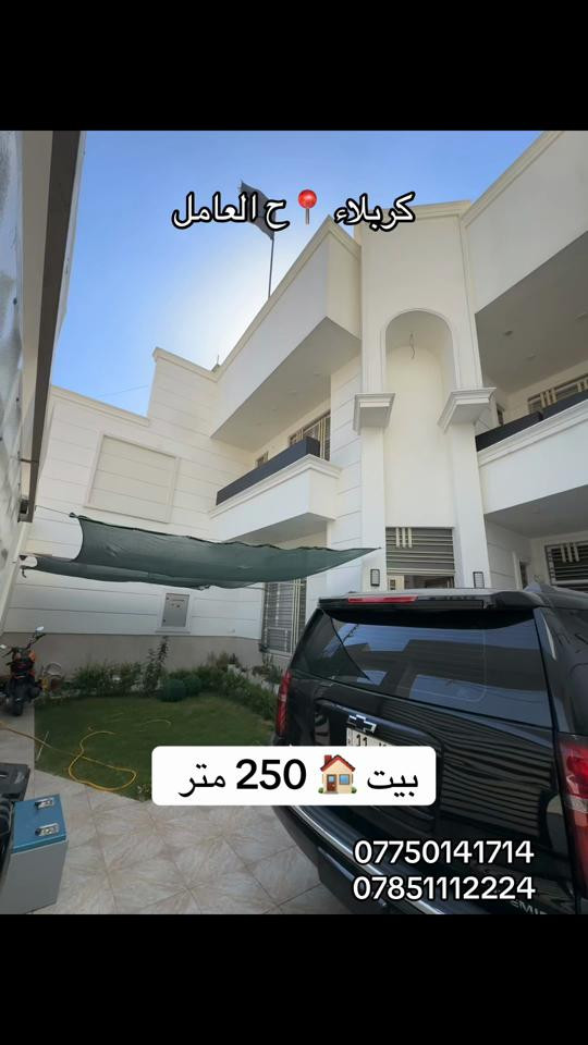 بيت 🏠 250 متر طابو ملك صرف حديث 2025  العنوان #كربلاء📍 حي العامل منطقة ال 5  #***********  #*********** 
