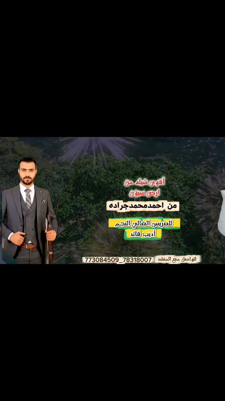 #أقوى_شيله للعريس النجم//اديب الشابره ألف ألف ألف مبروك تهانينا 
لتواصل مع المنشدعصام سميع 0773 084 509  _ ال783718007


**إذا كنت صاحب هذا الإعلان وتريد حذفه لأي سبب، رجاءا أرسل رسالة إلى الدعم الفني**