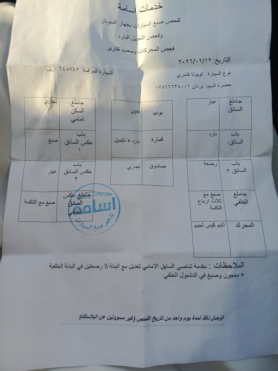 السلام عليكم كامري للبيع موديل 19  سونار موجود بلمنشور  محرك گير شرط تبريد ثلج صدر جديد طخم تاير جديد السعر 140وبي مجال قليل السيارة داخل كركوك
‏‪***********‬‏
***********
***********
