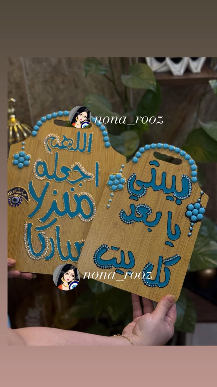 ✨ تحويل تخته خشبية إلى لوحة فنية تنبض بالأناقة والجمال 🩵
لمسات يدوية، تفاصيل راقية، وأسماء تحمل معنى خاص لكل بيت. �


**إذا كنت صاحب هذا الإعلان وتريد حذفه لأي سبب، رجاءا أرسل رسالة إلى الدعم الفني**