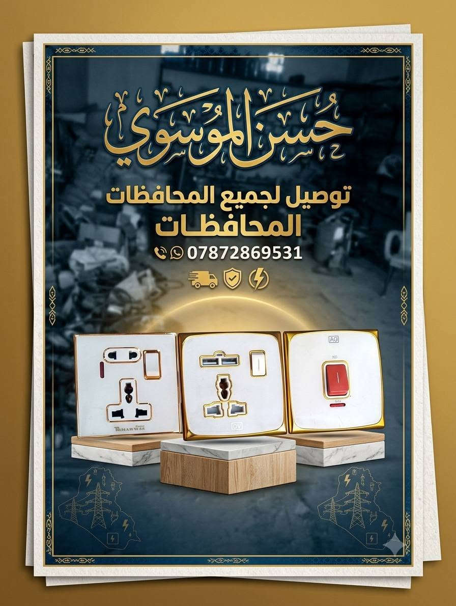 سلام عليكم زبائن الكرام 
وصلنا اليوم بلك سويج عسلي ـــ اسود ــــ ابيض اطار عسلي 
بلك سويج عسلي احادي 
بلك سويج عسلي ثنائي ـــ اسود
بلك سويج عسلي ثلاثي ــــ اسود 
بلك مروح فر عسلي ـــــ صاجي ـــ اسود 
الكميات محدود جداً 
سعر الجمله بسعر المفرد 
🚕خدمة توصيل لجميع المحافظات 
📲 للحجز ‏‪***********‬‏ وتساب او اتصال 
لمعرفة الاسعار قناة تلكرام  https://t.me/hi66_5
ـــــــــــــــــــــــــــــــــــــــــــــــــــــــــــــــــــــــــــــــــــــــــ
حسن الموسوي للنشائيه و الكهربائية والعدد اليدويه والصحيه
