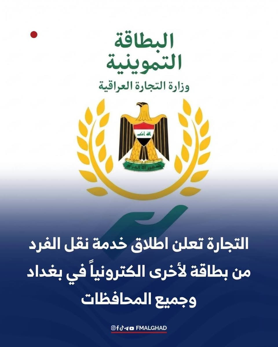 📢 إعلان هام – البطاقة التموينية
إلى مواطني محافظة نينوى الكرام،
نود إعلامكم بأنه تم فتح خدمة النقل من وكيل مواد تموينية إلى وكيل مواد تموينية آخر.
لذا، ندعو المواطنين الراغبين بالاستفادة من هذه الخدمة إلى مراجعة المكتب لإكمال الإجراءات المطلوبة
📍 اقتضى التنويه... 
🔴 #مكتب_عبد_فون_للموبايلات.. خدمتكم غايتنا ✅️
📍العنوان :- نينوى- موصل - حي المنصور - قرب المركز الصحي - مقابل صيدلية سما المنصور 

🔸 أوقات العمل :- من الساعة 9:00 صباحاً إلى الساعة 11:00  مساءاً  ما عدا استراحة وقت الضهيرة 🕘

📞 للأستفسار :- *********** 
       واتساب ✅ ***********
